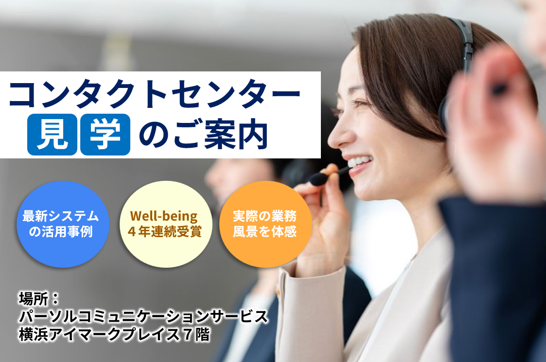 コンタクトセンター見学お申込み