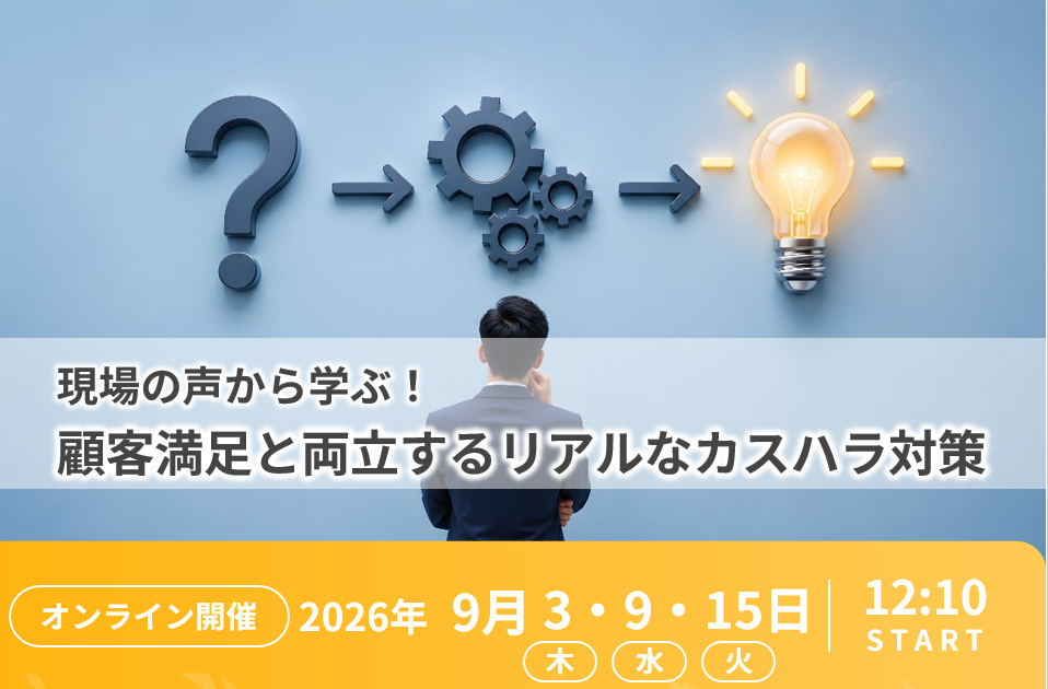 カスハラ対策　コンタクトセンター