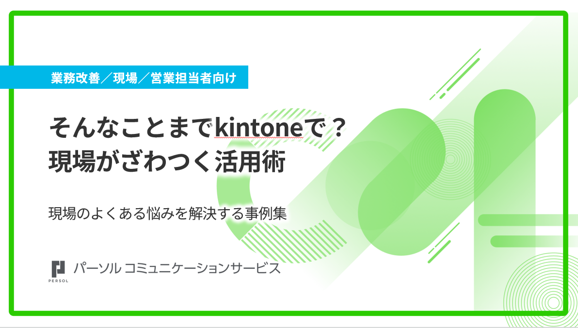 kintone 業務改善　活用